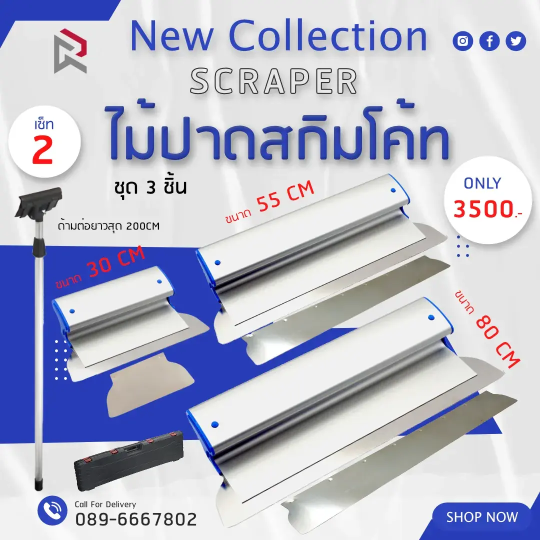 RUBYSHOP เซ็ท 2 ไม้ปาดสกิมโค้ท-SCRAPER ชุด 3 ชิ้น พร้อมด้ามต่อยาว 200cm ขนาด 30cm, 55cm, 80cm