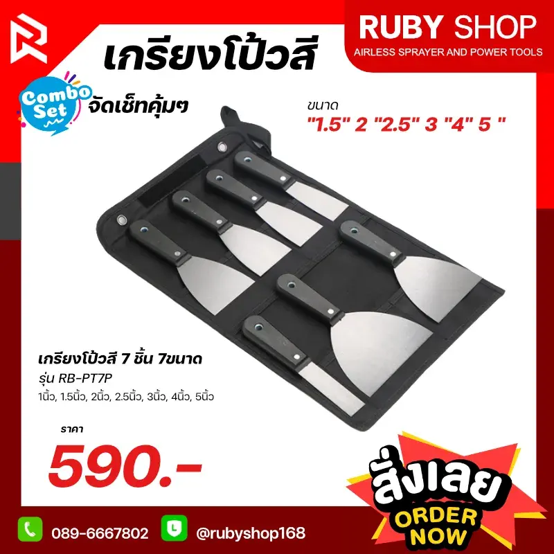 RUBY SHOP เกรียงโป๊วสี ครบชุด ทุกไซส์ ถึง 7 ชิ้น 7 ขนาด
