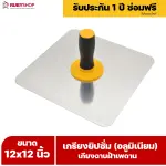 RUBY SHOP เกรียงยิปซั่ม (อลูมิเนียม) กะบะฉาบปูน เกียงฉาบฝ้าเพดาน อุปกรณ์สำหรับงานฝ้า ช่างฝ้า รับประกันโดย RUBY SHOP Thailand