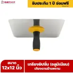 RUBY SHOP เกรียงยิปซั่ม (อลูมิเนียม) กะบะฉาบปูน เกียงฉาบฝ้าเพดาน อุปกรณ์สำหรับงานฝ้า ช่างฝ้า รับประกันโดย RUBY SHOP Thailand