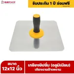 RUBY SHOP เกรียงยิปซั่ม (อลูมิเนียม) กะบะฉาบปูน เกียงฉาบฝ้าเพดาน อุปกรณ์สำหรับงานฝ้า ช่างฝ้า รับประกันโดย RUBY SHOP Thailand