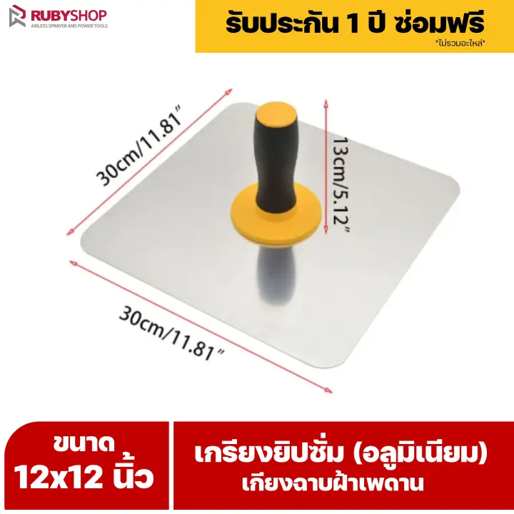 RUBY SHOP เกรียงยิปซั่ม (อลูมิเนียม) กะบะฉาบปูน เกียงฉาบฝ้าเพดาน อุปกรณ์สำหรับงานฝ้า ช่างฝ้า รับประกันโดย RUBY SHOP Thailand