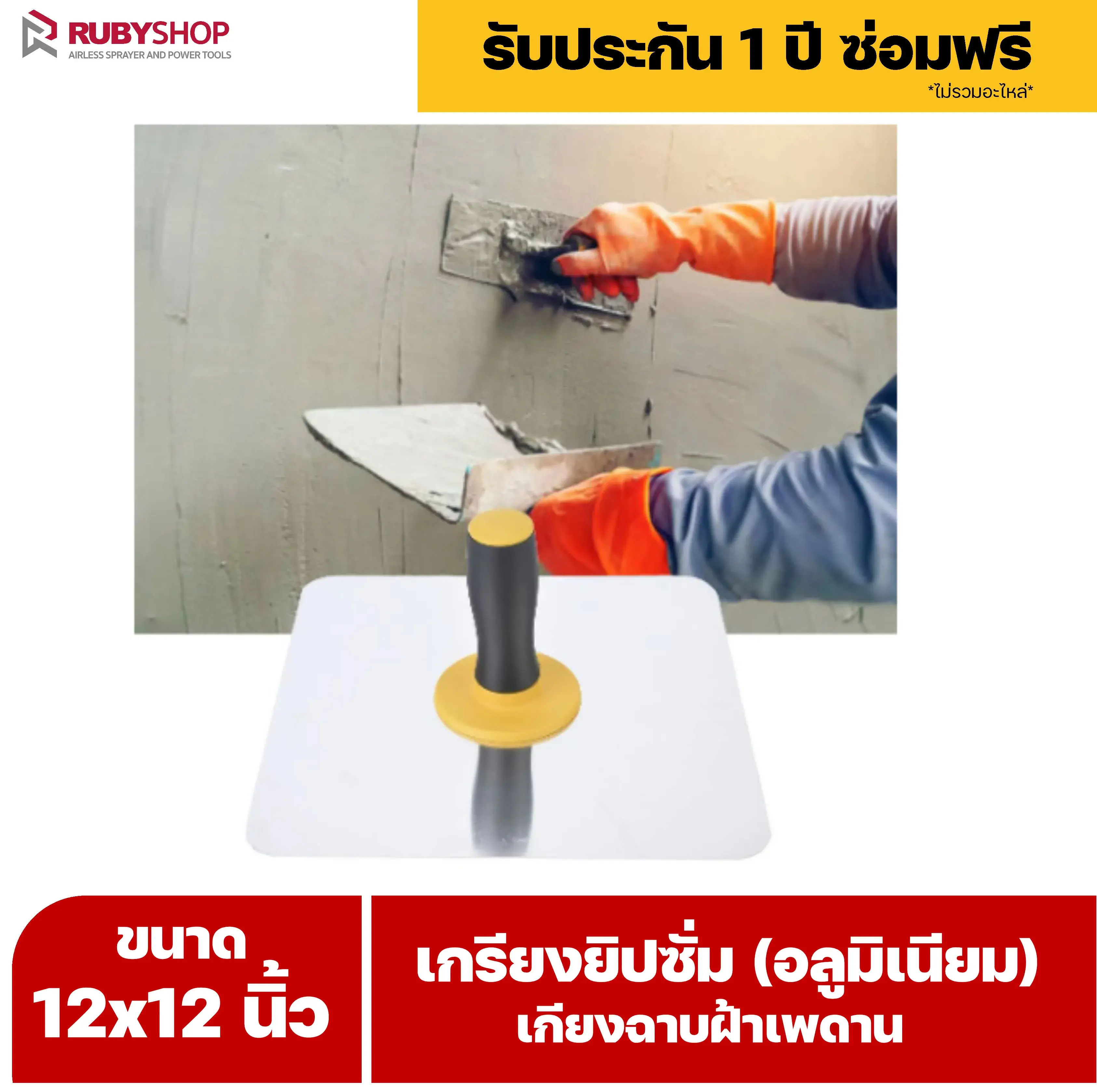 RUBY SHOP เกรียงยิปซั่ม (อลูมิเนียม) กะบะฉาบปูน เกียงฉาบฝ้าเพดาน อุปกรณ์สำหรับงานฝ้า ช่างฝ้า รับประกันโดย RUBY SHOP Thailand