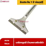 RUBYSHOP เกรียงขูดสี หน้ากว้าง 10 cm (ด้ามพลาสติกสีดำยาว) ลอกสี มีดปาดสีโป๊ว เกรียงโป๊ว