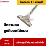RUBYSHOP เกรียงขูดสี หน้ากว้าง 10 cm (ด้ามพลาสติกสีดำยาว) ลอกสี มีดปาดสีโป๊ว เกรียงโป๊ว