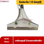 RUBYSHOP เกรียงขูดสี หน้ากว้าง 10 cm (ด้ามพลาสติกสีดำยาว) ลอกสี มีดปาดสีโป๊ว เกรียงโป๊ว