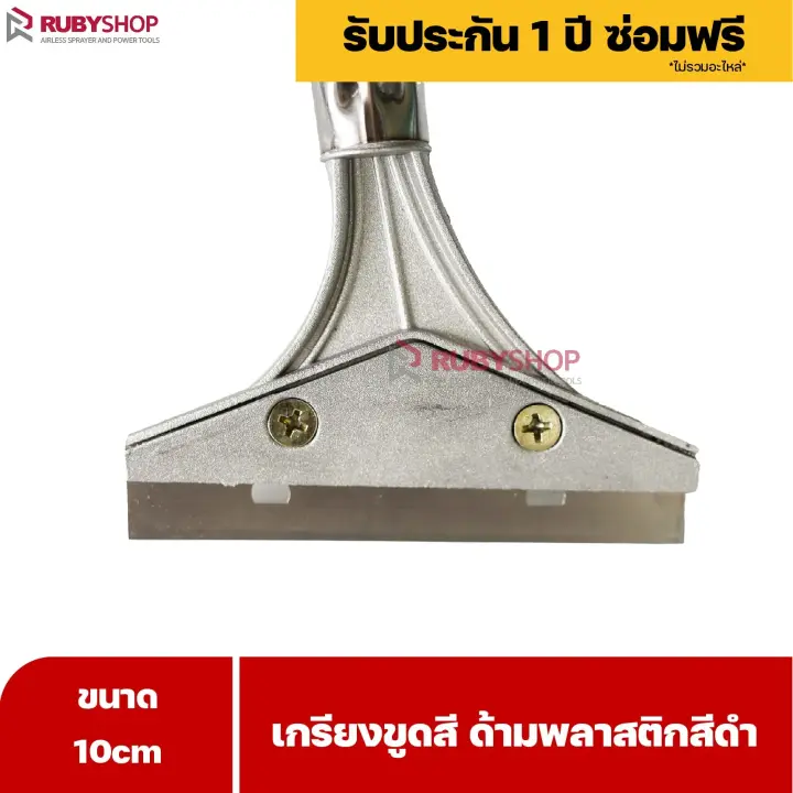 RUBYSHOP เกรียงขูดสี หน้ากว้าง 10 cm (ด้ามพลาสติกสีดำยาว) ลอกสี มีดปาดสีโป๊ว เกรียงโป๊ว