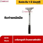 RUBYSHOP เกรียงขูดสี หน้ากว้าง 10 cm (ด้ามพลาสติกสีดำยาว) ลอกสี มีดปาดสีโป๊ว เกรียงโป๊ว