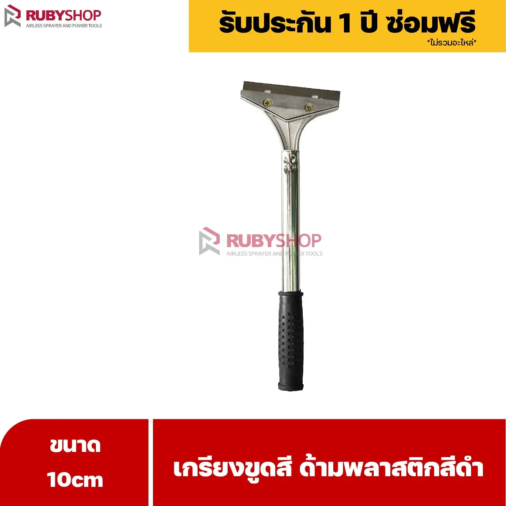 RUBYSHOP เกรียงขูดสี หน้ากว้าง 10 cm (ด้ามพลาสติกสีดำยาว) ลอกสี มีดปาดสีโป๊ว เกรียงโป๊ว