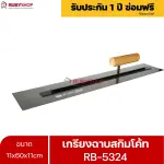 RUBYSHOP เกรียงฉาบสกิมโค้ท รุ่น RB-5324 เกรียงฉาบปูน เกรียงโบกปูน เกรียงสแตนเลสด้ามไม้ ขนาด 11x60x11cm