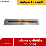 RUBYSHOP เกรียงฉาบสกิมโค้ท รุ่น RB-5324 เกรียงฉาบปูน เกรียงโบกปูน เกรียงสแตนเลสด้ามไม้ ขนาด 11x60x11cm