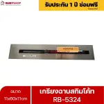 RUBYSHOP เกรียงฉาบสกิมโค้ท รุ่น RB-5324 เกรียงฉาบปูน เกรียงโบกปูน เกรียงสแตนเลสด้ามไม้ ขนาด 11x60x11cm
