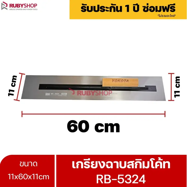 RUBYSHOP เกรียงฉาบสกิมโค้ท รุ่น RB-5324 เกรียงฉาบปูน เกรียงโบกปูน เกรียงสแตนเลสด้ามไม้ ขนาด 11x60x11cm