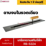 RUBYSHOP เกรียงฉาบสกิมโค้ท รุ่น RB-5324 เกรียงฉาบปูน เกรียงโบกปูน เกรียงสแตนเลสด้ามไม้ ขนาด 11x60x11cm