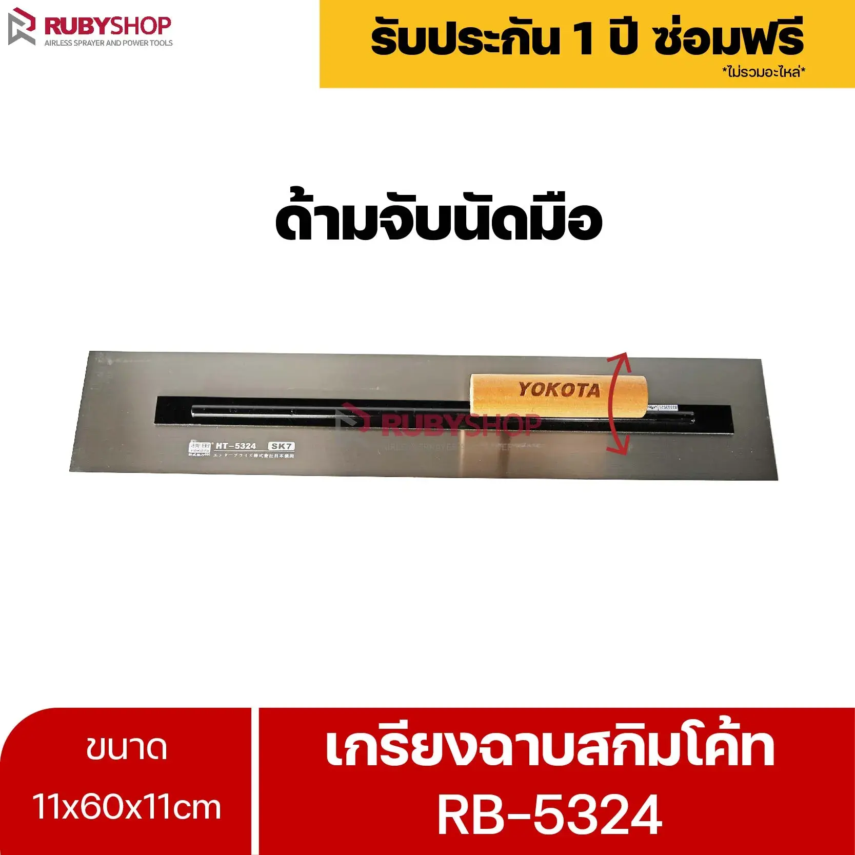 RUBYSHOP เกรียงฉาบสกิมโค้ท รุ่น RB-5324 เกรียงฉาบปูน เกรียงโบกปูน เกรียงสแตนเลสด้ามไม้ ขนาด 11x60x11cm
