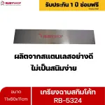 RUBYSHOP เกรียงฉาบสกิมโค้ท รุ่น RB-5324 เกรียงฉาบปูน เกรียงโบกปูน เกรียงสแตนเลสด้ามไม้ ขนาด 11x60x11cm