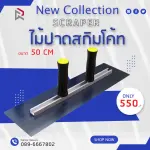 RUBYSHOP ไม้ปาดสกิมโค้ท-SCRAPER มือจับคู่ ขนาด 50 cm