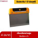 RUBYSHOP เซ็ตเกรียงฉาบปูน (ด้ามจับ เหลือง - ดำ) เกรียงฉาบปูน เกรียงโบกปูน เกรียงสแตนเลส