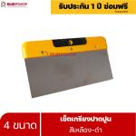 RUBYSHOP เซ็ตเกรียงฉาบปูน (ด้ามจับ เหลือง - ดำ) เกรียงฉาบปูน เกรียงโบกปูน เกรียงสแตนเลส