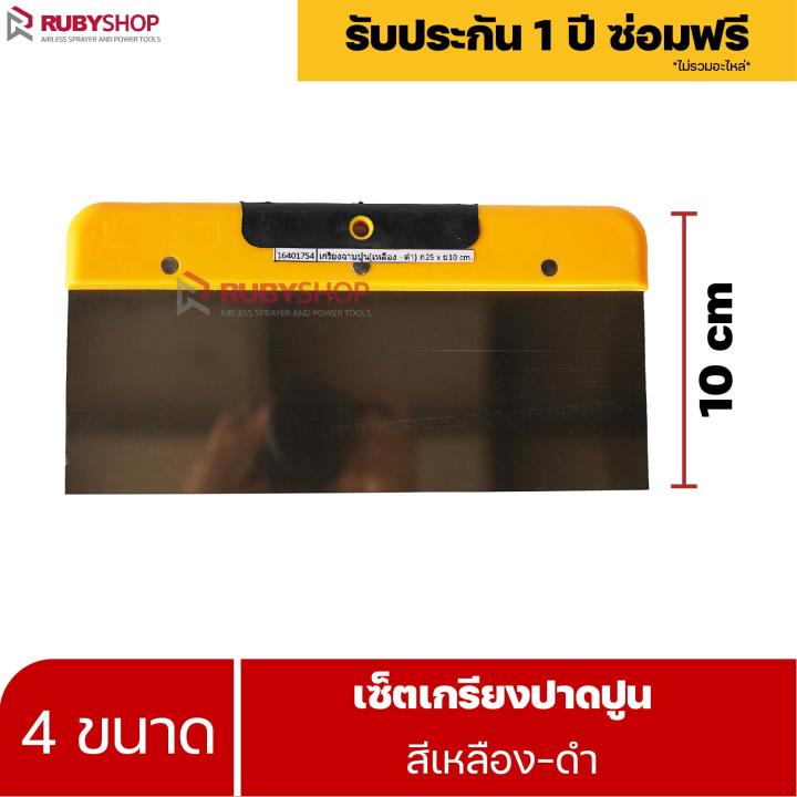 RUBYSHOP เซ็ตเกรียงฉาบปูน (ด้ามจับ เหลือง - ดำ) เกรียงฉาบปูน เกรียงโบกปูน เกรียงสแตนเลส