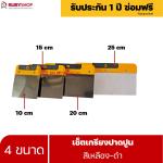 RUBYSHOP เซ็ตเกรียงฉาบปูน (ด้ามจับ เหลือง - ดำ) เกรียงฉาบปูน เกรียงโบกปูน เกรียงสแตนเลส