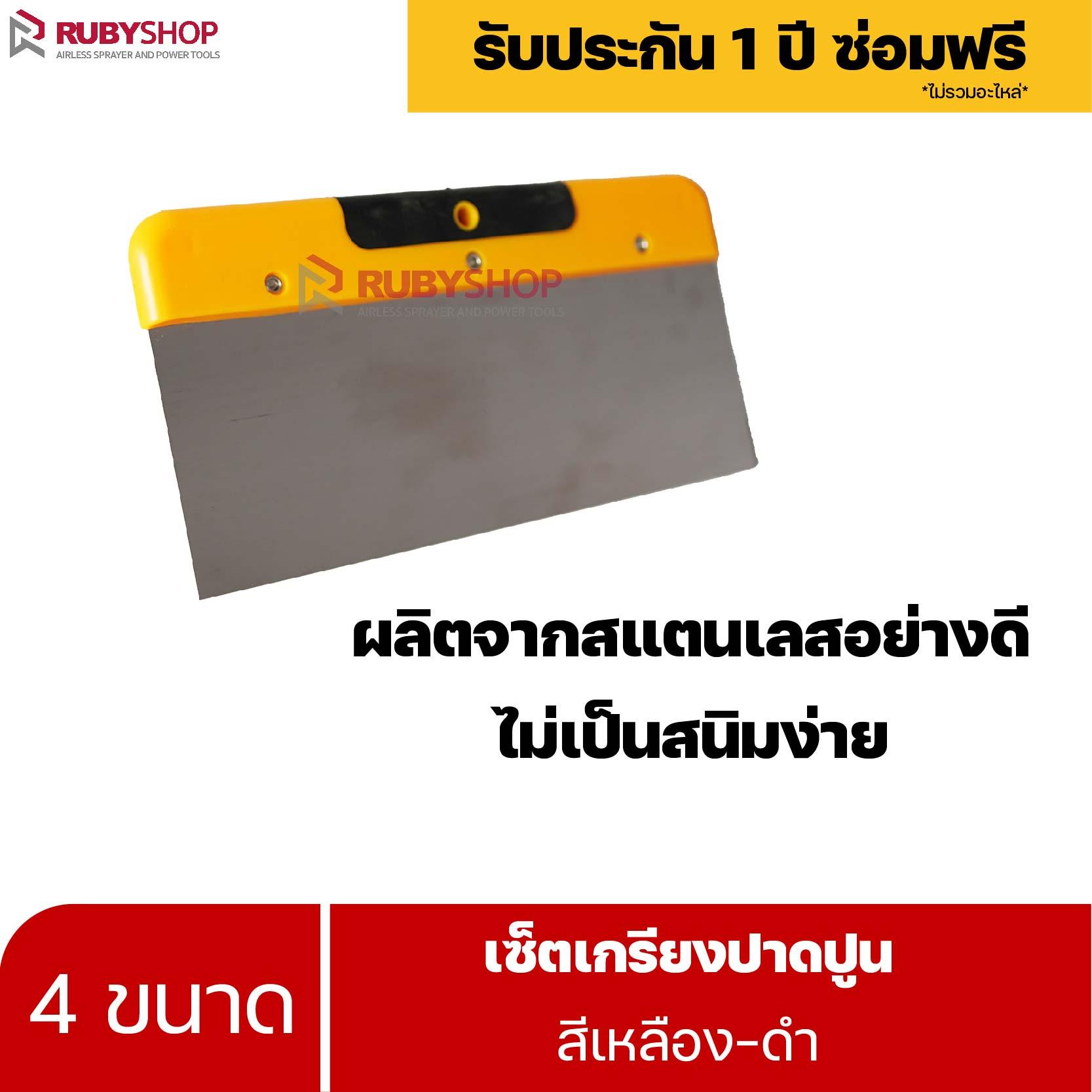 RUBYSHOP เซ็ตเกรียงฉาบปูน (ด้ามจับ เหลือง - ดำ) เกรียงฉาบปูน เกรียงโบกปูน เกรียงสแตนเลส