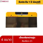 RUBYSHOP เซ็ตเกรียงฉาบปูน (ด้ามจับ เหลือง - ดำ) เกรียงฉาบปูน เกรียงโบกปูน เกรียงสแตนเลส