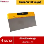 RUBYSHOP เซ็ตเกรียงฉาบปูน (ด้ามจับ เหลือง - ดำ) เกรียงฉาบปูน เกรียงโบกปูน เกรียงสแตนเลส