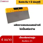 RUBYSHOP เซ็ตเกรียงฉาบปูน (ด้ามจับ เหลือง - ดำ) เกรียงฉาบปูน เกรียงโบกปูน เกรียงสแตนเลส