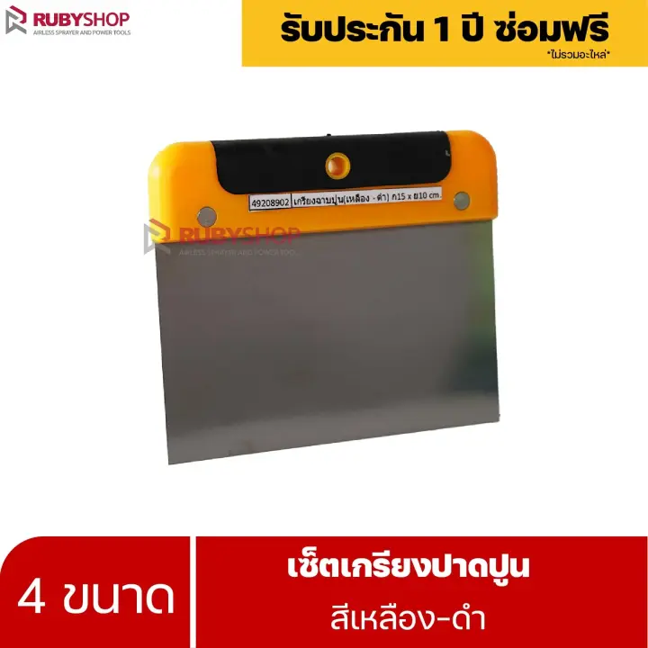 RUBYSHOP เซ็ตเกรียงฉาบปูน (ด้ามจับ เหลือง - ดำ) เกรียงฉาบปูน เกรียงโบกปูน เกรียงสแตนเลส