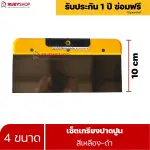 RUBYSHOP เซ็ตเกรียงฉาบปูน (ด้ามจับ เหลือง - ดำ) เกรียงฉาบปูน เกรียงโบกปูน เกรียงสแตนเลส