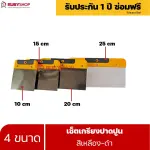 RUBYSHOP เซ็ตเกรียงฉาบปูน (ด้ามจับ เหลือง - ดำ) เกรียงฉาบปูน เกรียงโบกปูน เกรียงสแตนเลส