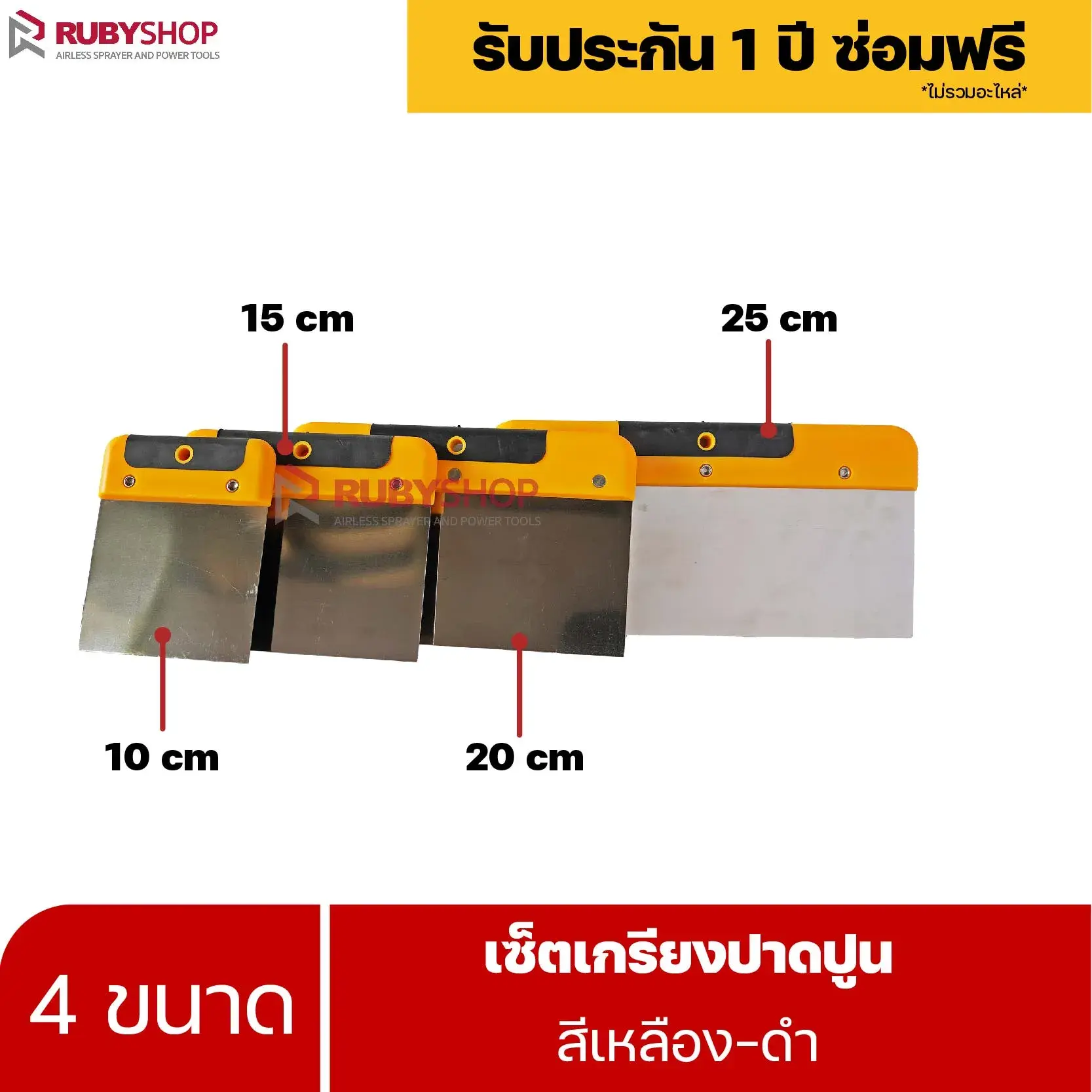 RUBYSHOP เซ็ตเกรียงฉาบปูน (ด้ามจับ เหลือง - ดำ) เกรียงฉาบปูน เกรียงโบกปูน เกรียงสแตนเลส