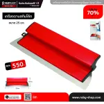 RUBY SHOP เกรียงฉาบสกิมโค้ท ไม้ปาดสกิมโค้ท-SCRAPER ขนาด 25 cm.