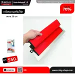 RUBY SHOP เกรียงฉาบสกิมโค้ท ไม้ปาดสกิมโค้ท-SCRAPER ขนาด 25 cm.