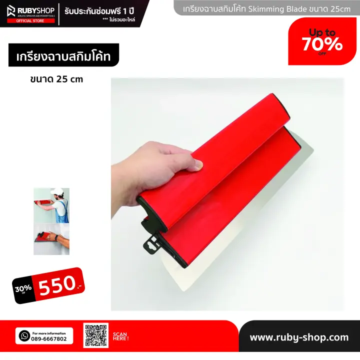 RUBY SHOP เกรียงฉาบสกิมโค้ท ไม้ปาดสกิมโค้ท-SCRAPER ขนาด 25 cm.