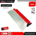 RUBY SHOP เกรียงฉาบสกิมโค้ท ไม้ปาดสกิมโค้ท-SCRAPER ขนาด 25 cm.