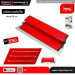 RUBY SHOP เกรียงฉาบสกิมโค้ท ไม้ปาดสกิมโค้ท-SCRAPER ขนาด 25 cm.