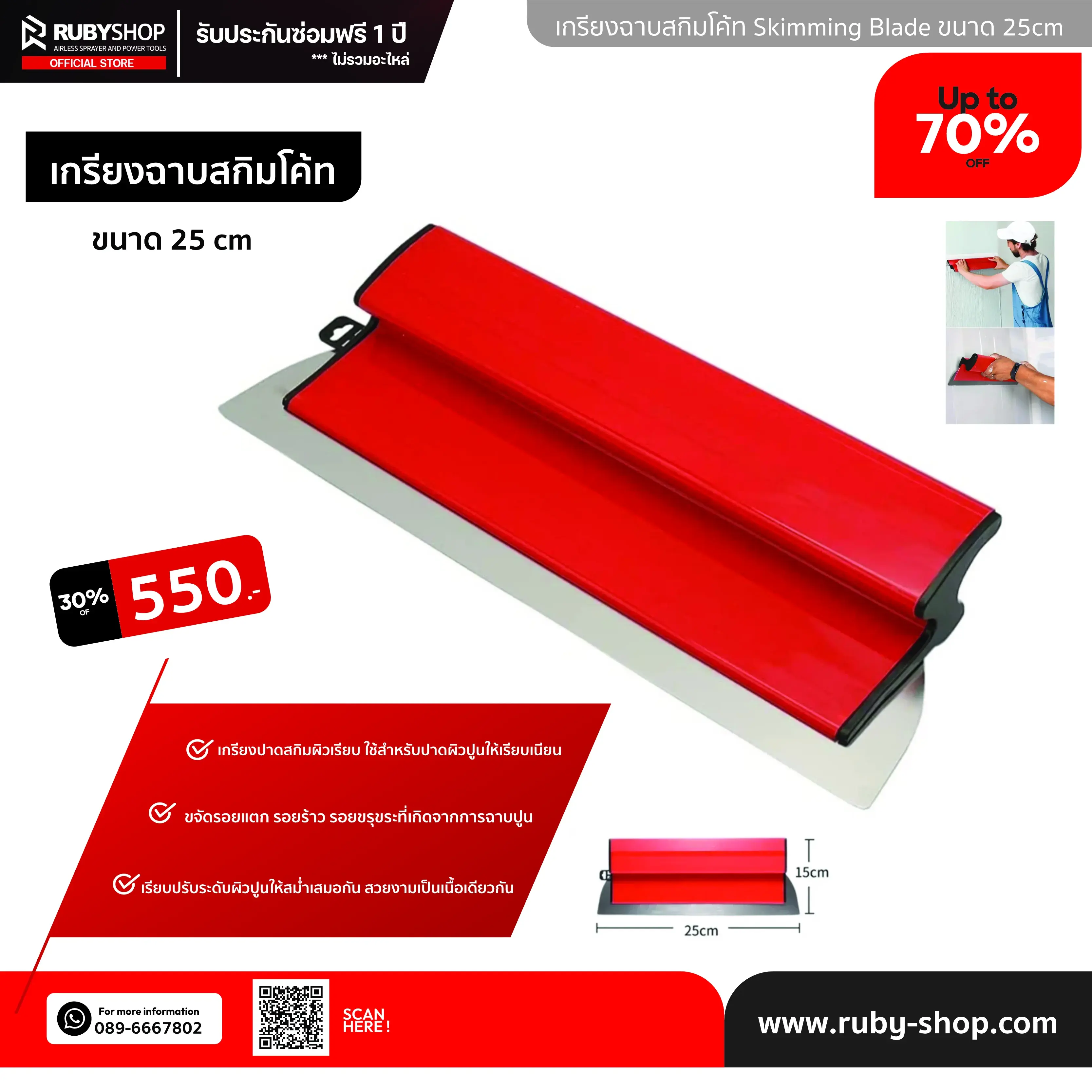 RUBY SHOP เกรียงฉาบสกิมโค้ท ไม้ปาดสกิมโค้ท-SCRAPER ขนาด 25 cm.