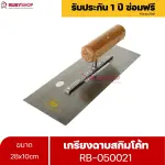 RUBYSHOP เกรียงฉาบสกิมโค้ท รุ่น RB-050021 เกรียงฉาบปูน เกรียงโบกปูน เกรียงสแตนเลสด้ามไม้ ขนาด 28x10 cm
