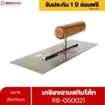 RUBYSHOP เกรียงฉาบสกิมโค้ท รุ่น RB-050021 เกรียงฉาบปูน เกรียงโบกปูน เกรียงสแตนเลสด้ามไม้ ขนาด 28x10 cm