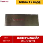 RUBYSHOP เกรียงฉาบสกิมโค้ท รุ่น RB-050021 เกรียงฉาบปูน เกรียงโบกปูน เกรียงสแตนเลสด้ามไม้ ขนาด 28x10 cm