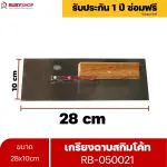 RUBYSHOP เกรียงฉาบสกิมโค้ท รุ่น RB-050021 เกรียงฉาบปูน เกรียงโบกปูน เกรียงสแตนเลสด้ามไม้ ขนาด 28x10 cm