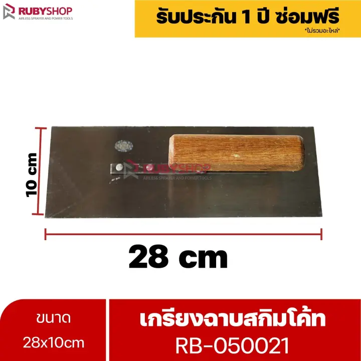 RUBYSHOP เกรียงฉาบสกิมโค้ท รุ่น RB-050021 เกรียงฉาบปูน เกรียงโบกปูน เกรียงสแตนเลสด้ามไม้ ขนาด 28x10 cm