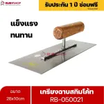 RUBYSHOP เกรียงฉาบสกิมโค้ท รุ่น RB-050021 เกรียงฉาบปูน เกรียงโบกปูน เกรียงสแตนเลสด้ามไม้ ขนาด 28x10 cm