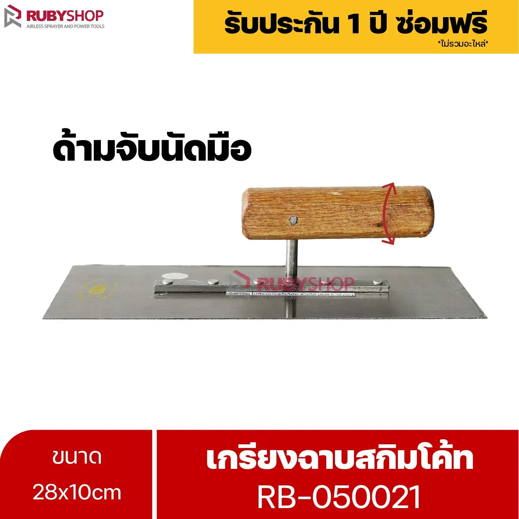 RUBYSHOP เกรียงฉาบสกิมโค้ท รุ่น RB-050021 เกรียงฉาบปูน เกรียงโบกปูน เกรียงสแตนเลสด้ามไม้ ขนาด 28x10 cm