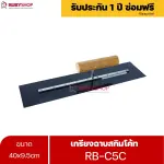 RUBYSHOP เกรียงฉาบสกิมโค้ท รุ่น RB-C5C เกรียงฉาบปูน เกรียงโบกปูน เกรียงสแตนเลสด้ามไม้ 40x9.5 cm