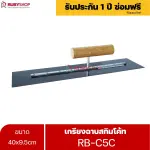 RUBYSHOP เกรียงฉาบสกิมโค้ท รุ่น RB-C5C เกรียงฉาบปูน เกรียงโบกปูน เกรียงสแตนเลสด้ามไม้ 40x9.5 cm