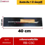 RUBYSHOP เกรียงฉาบสกิมโค้ท รุ่น RB-C5C เกรียงฉาบปูน เกรียงโบกปูน เกรียงสแตนเลสด้ามไม้ 40x9.5 cm