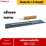 RUBYSHOP เกรียงฉาบสกิมโค้ท รุ่น RB-C5C เกรียงฉาบปูน เกรียงโบกปูน เกรียงสแตนเลสด้ามไม้ 40x9.5 cm